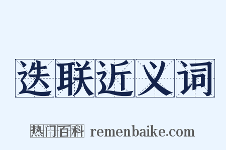 迭联近义词是什么意思的图片